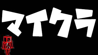＾１【Minecraft】みんな久しぶり！バニラマルチVer26.2で遊ぼう！d( 'ω')b　※参加は信用できる人のみ