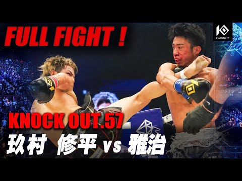 玖村修平 VS 雅治 / KUMURA Shuhei VS MASAJI【KNOCK OUT.57】