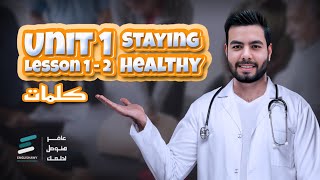 تانيه ثانوي unit 1 lesson 1 2 قراءة الكلمات والحل عليها من المعاصر