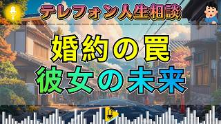 【テレフォン人生相談】三石由起子が断罪。若い婚約者の未来を奪う男に今井通子が切り込む