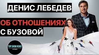 Денис Лебедев высказался об отношениях с Ольгой Бузовой | Замуж за Бузову | TOP SHOW NEWS
