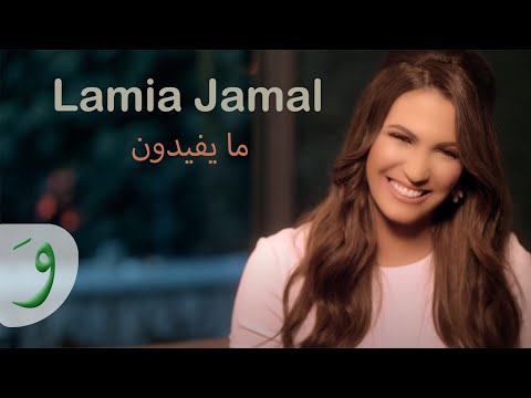 Lamia Jamel - Mayfidoon [Official Music Video] (2017) / لمياء جمال - ما يفيدون