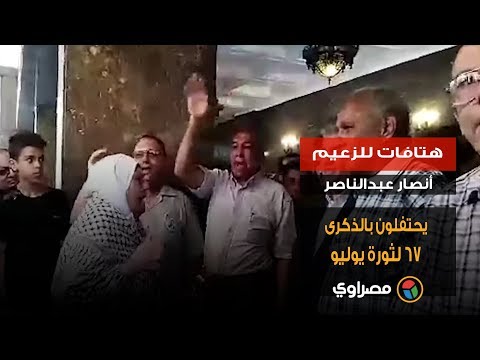"هتافات للزعيم".. أنصار عبدالناصر يحتفلون بالذكرى 67 لثورة يوليو