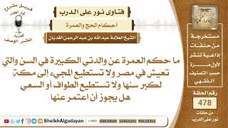 ما حكم العمرة عن والدتي الكبيرة في السن؟📔 الشيخ عبدالله الغديان image