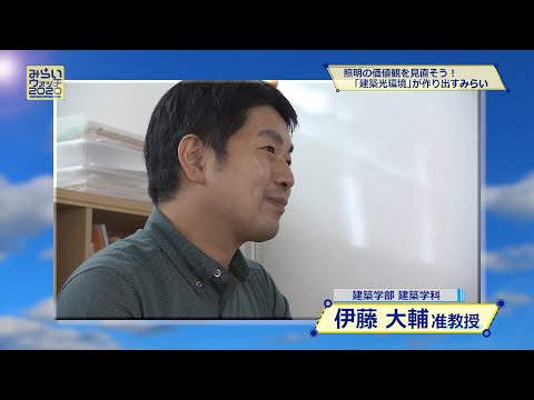 みらいウォッチ2020 #12 建築学科 生活環境デザインコース 伊藤大輔 准教授 【#日本工業大学】