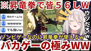 【#デッドライジング3 】「焼〇たて!!ジャぱん」の松代店長のようなアフロ姿で無双する一方で完全に隠す気ゼロの昇竜拳にゲラが止まらないららーいおんwww（#獅白ぼたん切り抜き #ホロライブ切り抜き）