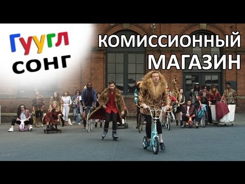 ГУГЛСОНГ: КОМИССИОННЫЙ МАГАЗИН