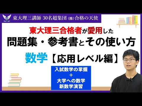 ＜PART47＞【東大理三合格者が愛用した問題集・参考書とその使い方】数学　応用レベル編｜東大理三合格講師30名超「専属契約講師」集団（株）合格の天使