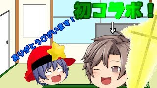 【ゆっくり茶番】初コラボ！(前編)