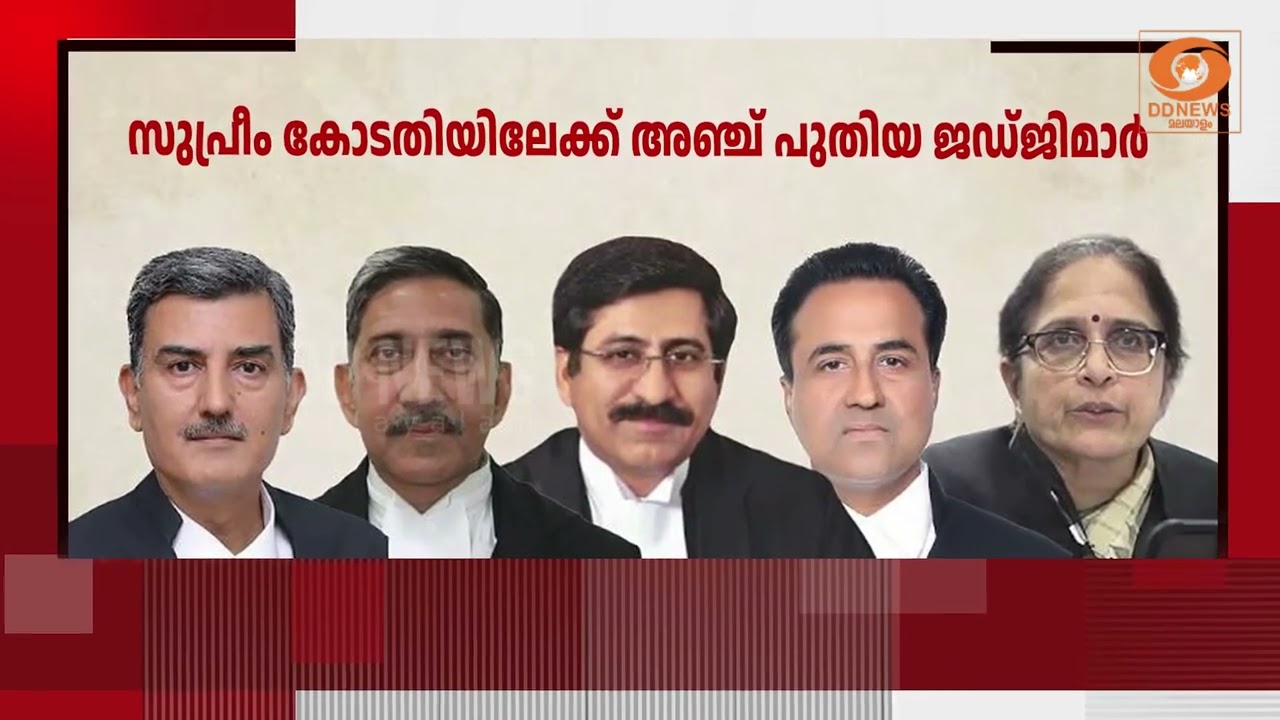 സുപ്രീം കോടതിയിലേക്ക് അഞ്ച് പുതിയ ജഡ്ജിമാരെ നിയമിച