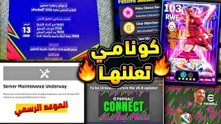 رسميا موعد الاعلان عن اضافات بيس 26 ???????? اهم تفاصيل واحداث يوم التحديث !!????|efootball 2025
