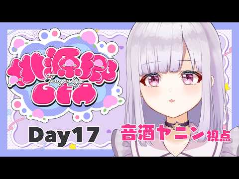 【 #桃源郷GTAS2 】お着換えたのし～～～　音酒ヤニン視点【 #Vtuber / #音咲アリン 】