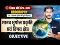 Geography Class 12 Chapter 1 Objective Human Geography Nature And Subject Area Bihar Board 12