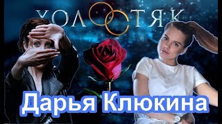 Дарья Клюкина — о Холостяке, популярности, жизни после шоу