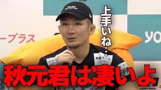 寝技の守備を全て防いだ秋元強真の強さを絶賛する元谷友貴