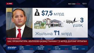 БАС ПРОКУРАТУРА: ӘБІЛЯЗОВ ҚАЗАҚСТАННАН 7,5 МЛРД ДОЛЛАР ҰРЛАҒАН