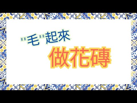 毛根纏繞花磚創作