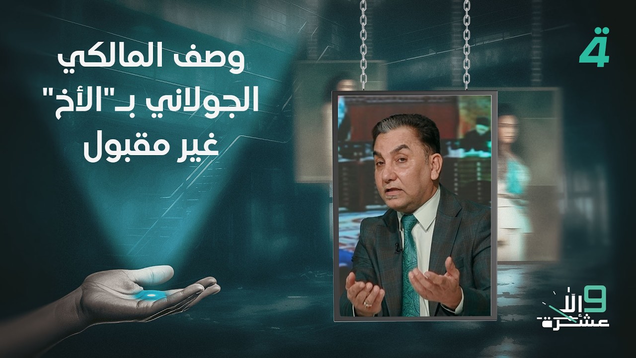 فيديو | حسين الشيحاني: وصف المالكي الجولاني بـ"الأخ" غير مقبول