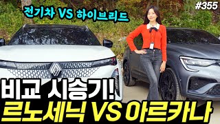 [홍시카] 르노 세닉, 아르카나 하이브리드 비교시승기! - 시내에서 편안했어요! 꽤 괜찮습니다!
