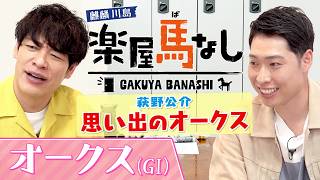 「これほどまでに強いのか！」萩野公介の記憶に刻まれた“あの三冠牝馬”が圧勝したオークスを振り返る!さらに川島と萩野が樫の舞台に挑む有力馬を展望！牝馬三冠第2戦「オークスGⅠ」の注目馬も！【楽屋馬なし】