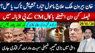 خان بیرون ملک علاج ماحول تیار؟تشویشناک معاملہ؟ قاسم خان بیان، بڑی کال یا استعفےٰ؟ مریم مارشل لاانجام