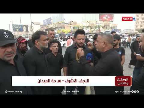 شاهد بالفيديو.. الوطن والناس مع مصطفى الربيعي | النجف الاشرف - ساحة الميدان