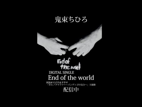 【公式】ドラマ『ポルノグラファー～インディゴの気分～』主題歌：鬼束ちひろ「End of the world」MV公開 Video