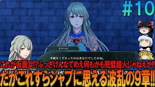 ファイアーエムブレム 万紫千紅 #10 昔の経験を頼りにプレイ【FE】【万紫千紅】【ネタバレ】【ゆっくり実況】