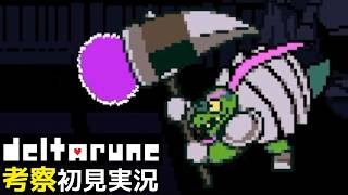 #15【DELTARUNE】正義の鉄槌とのバトル！演出が熱い！【Chapter4考察初見実況】