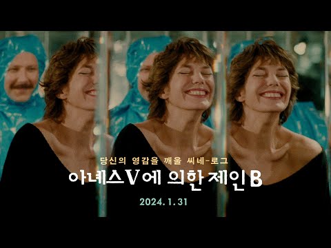 아녜스 바르다 X 제인 버킨 [아녜스 V에 의한 제인 B] 메인 예고편｜1월 31일 개봉
