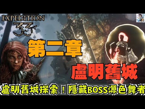 【光與影33遠征隊】2-5盧明舊城全探索！源色舞者BOSS戰＋特殊倖存者日誌/瑞達印入手！