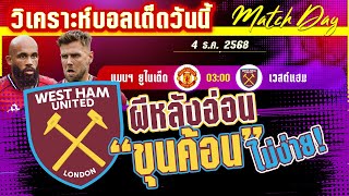 ดูวิเคราะห์ [4 ธค 68] แมนฯ ยูไนเต็ด-เวสต์ แฮม | ผีหลังรวน! ขุนค้อนสู้ตายไม่แพ้ขาด?
