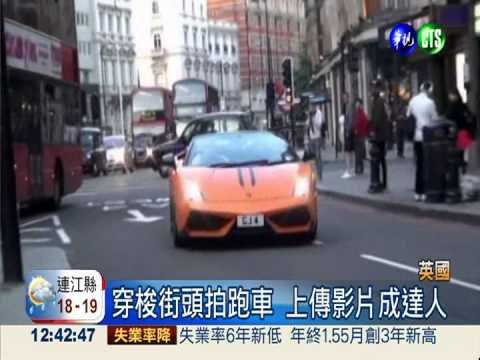 專拍跑車上傳網路 輕鬆月賺7萬5