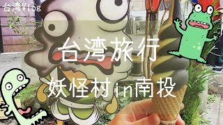 【台湾旅行】妖怪村⁉︎in南投
