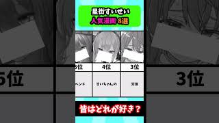 星街すいせいの人気漫画8選#漫画 #漫画紹介 #shorts