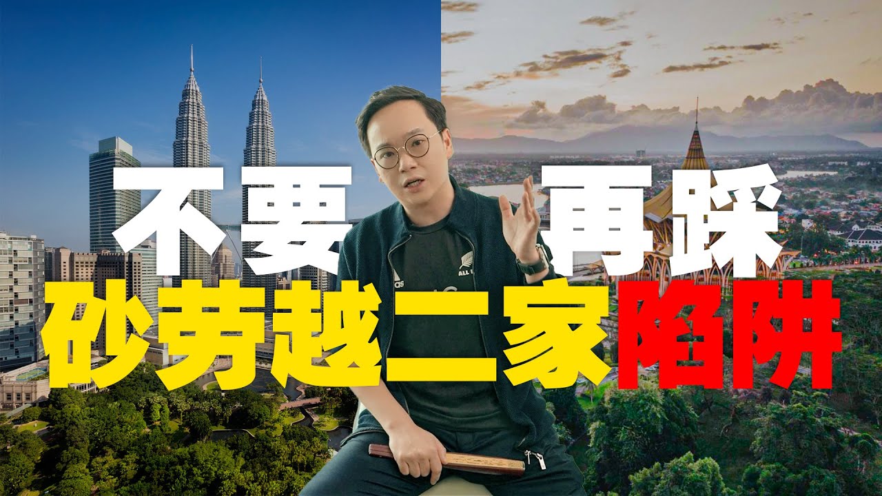 【第二家园】不要再踩砂劳越二家陷阱