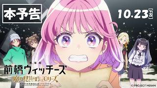 『劇場版 前橋ウィッチーズ～魔女見習いのエモエモリーズ～』本予告（60秒）【2026年10月23日(金)公開！】