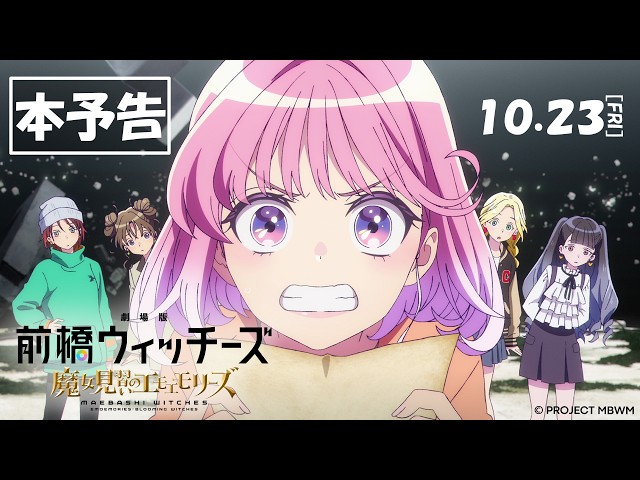 『劇場版 前橋ウィッチーズ～魔女見習いのエモエモリーズ～』本予告