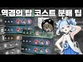 명조 수달의 개인적인 역경의 탑 코스트 분배법