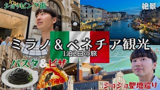 ベネチア&ミラノひとり旅🇮🇹ノリでイタリアまで行ってきた