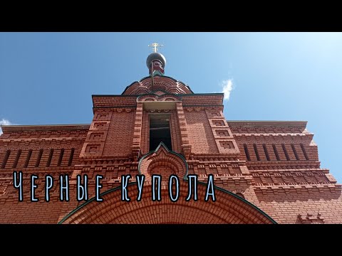 Черные купола. Абабковский женский монастырь. Небо над Родиной.