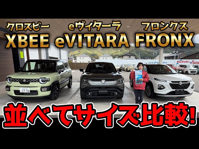 画像：【スズキ新型SUVサイズ比較】クロスビー vs eヴィターラ vs フロンクス！全長・全幅・全高を並べて徹底サイズ比較！