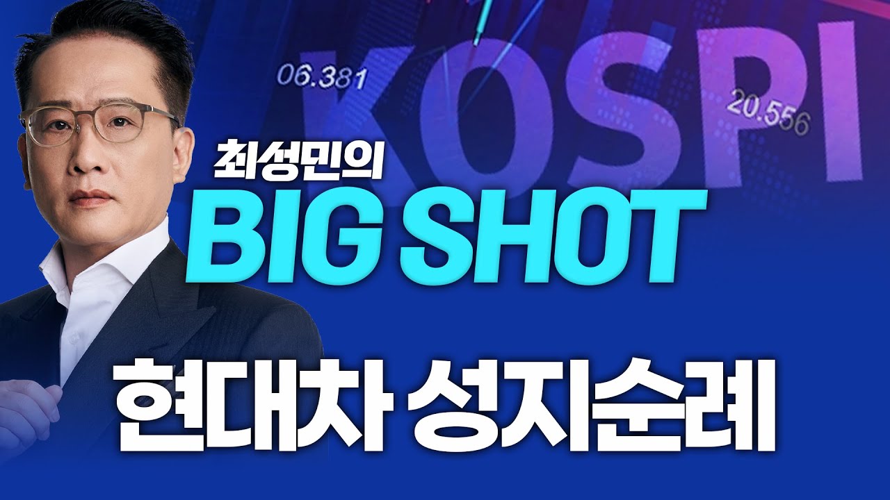 현대차 성지순례ㅣ최성민의 빅샷_260119