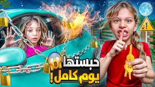 صفا حبست لولو يوم كامل بالسيارة وضيعت المفتاح 😱صدمة كبيرة 🔥