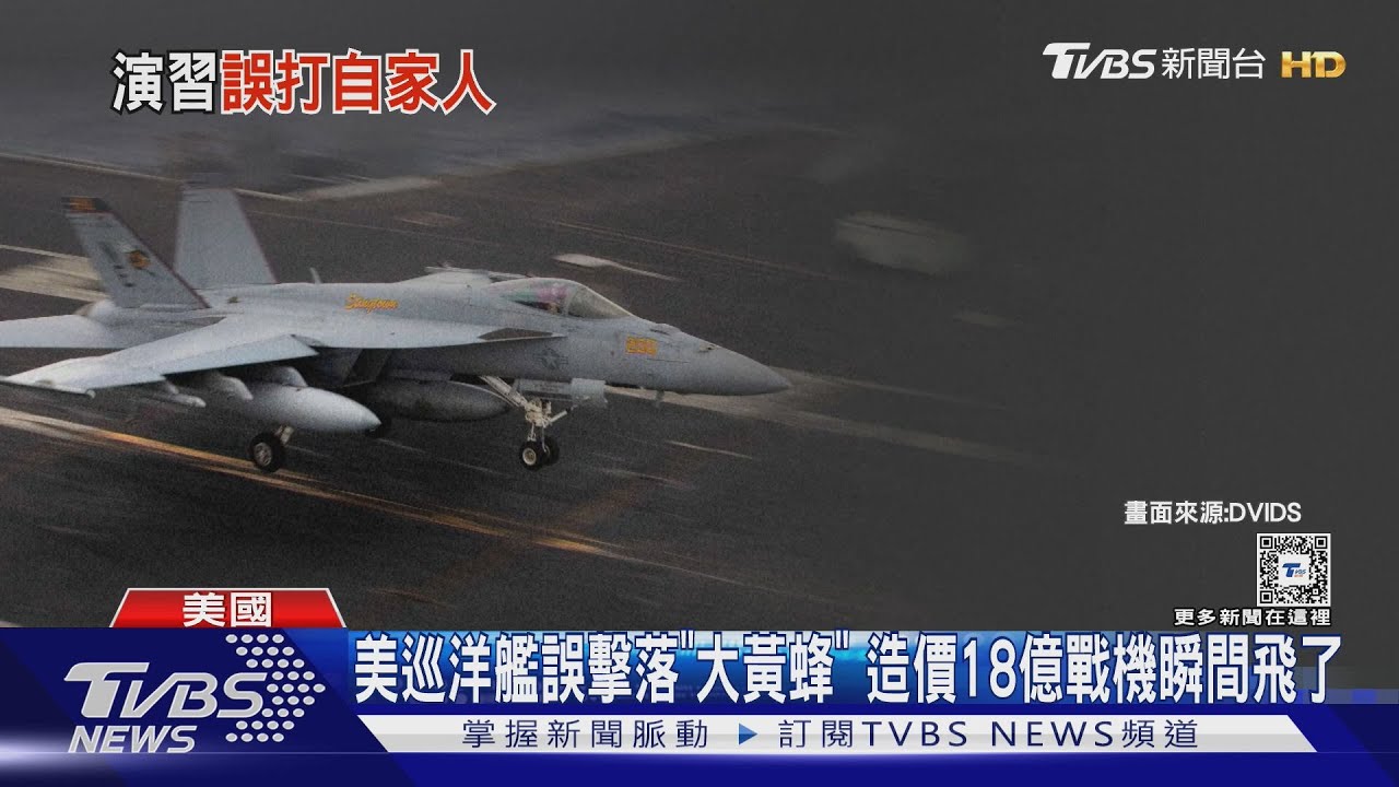 美巡洋艦誤擊落「大黃蜂」　造價18億戰機瞬間飛了