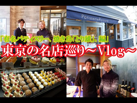 ¡Parte 2 del viaje de negocios a Tokio! Aprende de la famosa pastelería “Ryola” el nuevo “Librave” Yakitori “Torio” (*´▽｀*)