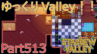 【Stardew Valley】 ザ！ゆっくりValley！！Part513 【ゆっくり実況】