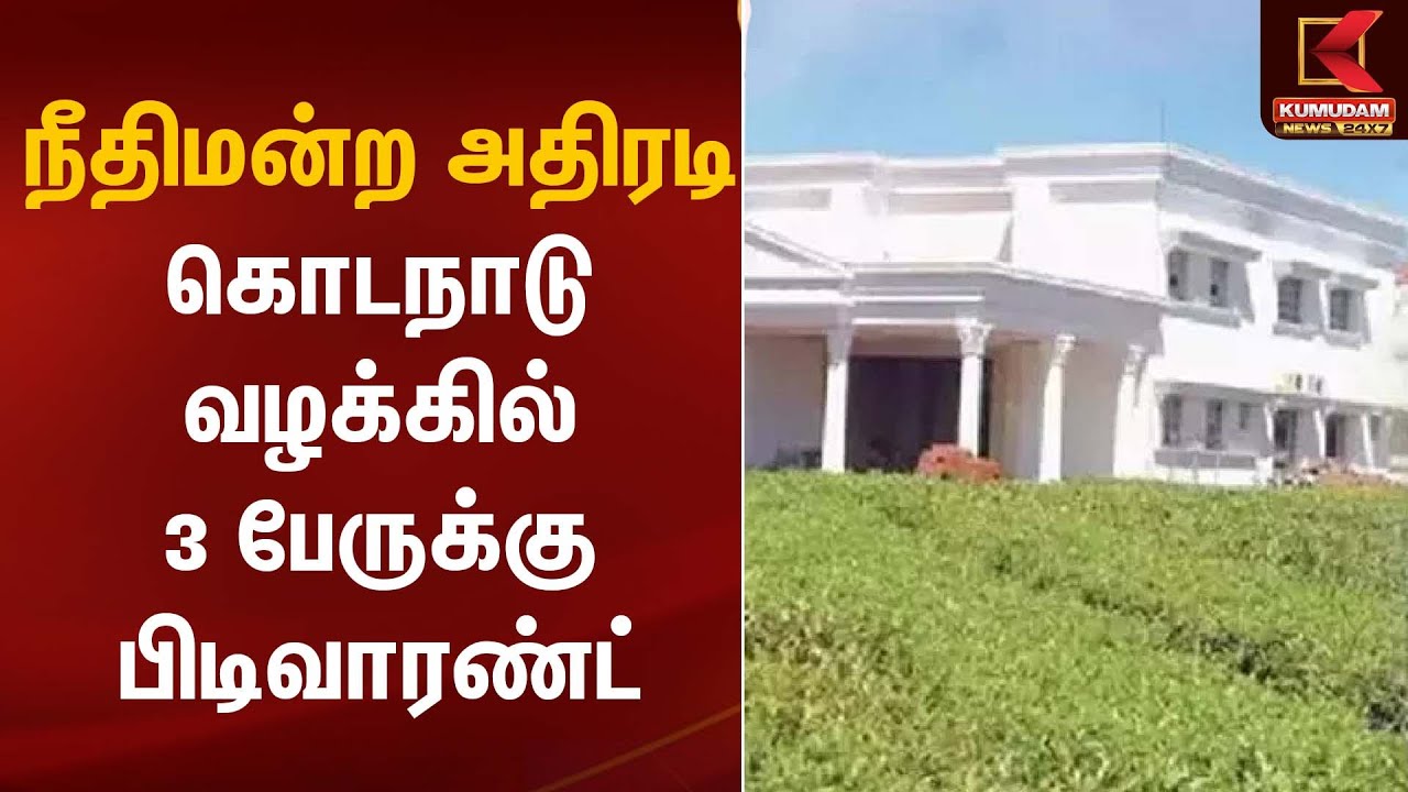 நீதிமன்ற அதிரடி கொடநாடு வழக்கில் 3 பேருக்கு பிடிவாரண்ட் | Kumudam News