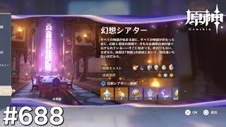 [原神]#688 星と深淵を目指せごっこ 本日の主役は「6月 幻想シアター!」
