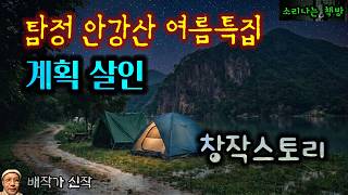 Download lagu [추리] 휴가지에서 벌어진 두 번의 실종과 한 번의 살인사건, 탐정 안강산 148화 (오디오북|자막) 소리나는 책방 창작스토리 Korea Detective Story mp3